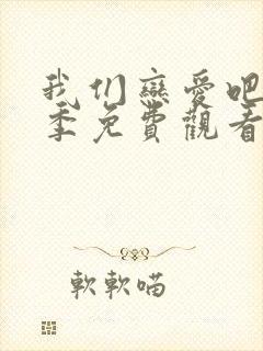 我们恋爱吧第6季免费观看