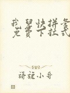 我儿快拼爹漫画免费下拉式漫画