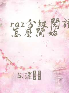 raz分级阅读怎么开始