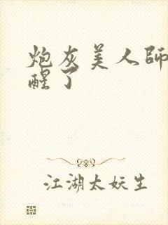 炮灰美人师父觉醒了