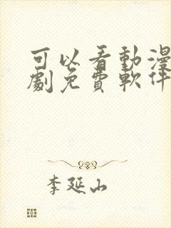 可以看动漫电视剧免费软件