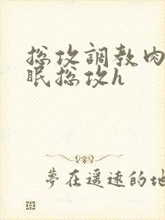 总攻调教肉欲催眠总攻h