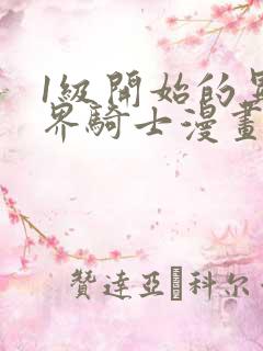 1级开始的异世界骑士漫画