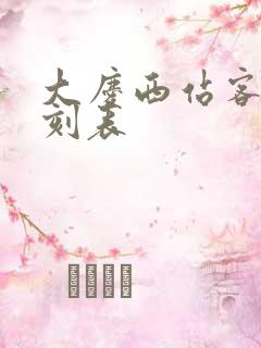 大庆西站客车时刻表