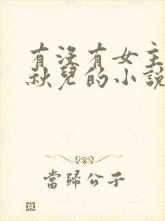 有没有女主是王秋儿的小说