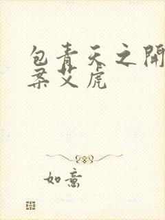 包青天之开封奇案艾虎