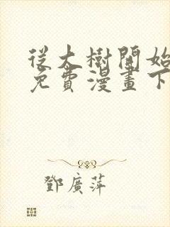 从大树开始进化免费漫画下拉式