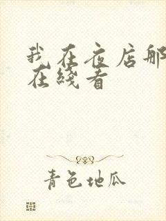 我在夜店那些年在线看