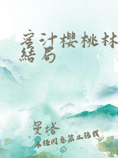 蜜汁樱桃林妙妙结局