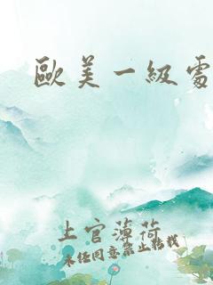 欧美一级处女片