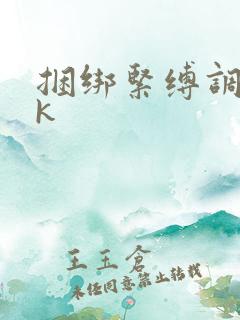 捆绑紧缚调教vk