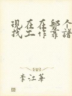 现在在那个平台找工作靠谱点