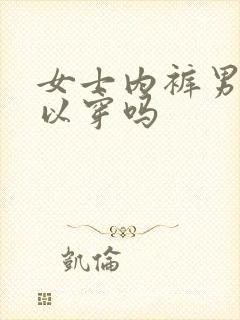 女士内裤男生可以穿吗