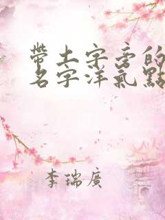 带土字旁的女孩名字洋气点