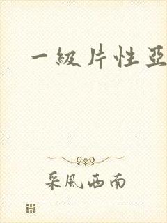 一级片性亚洲