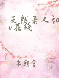 天然素人初拍av在线