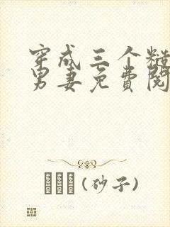 穿成三个糙汉子男妻免费阅读全文