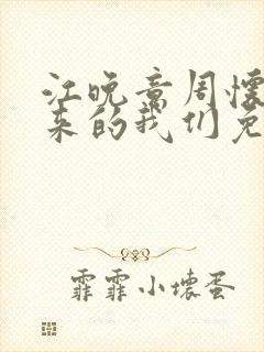 江晚意周怀瑾后来的我们免费观看