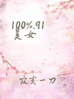 100%.91美女