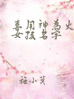 喜用神为火土的女孩名字