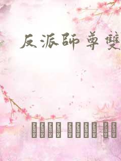 反派师尊双男主