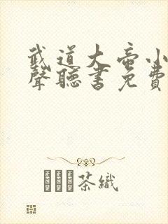 武道大帝小说有声听书免费