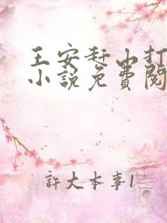 王安赶山打猎的小说免费阅读