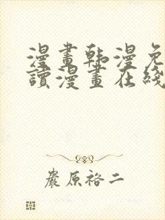 漫画韩漫免费阅读漫画在线