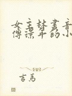 女主林书音男主傅璟年的小说