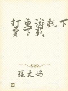 打鱼游戏下载免费下载