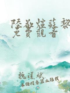 陆敬煊苏黎短剧免费观看