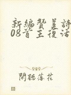 新编赞美诗歌108首主复活歌