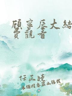 顾宁辰大结局免费观看