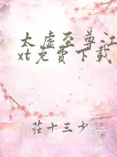 太虚至尊江凡txt免费下载