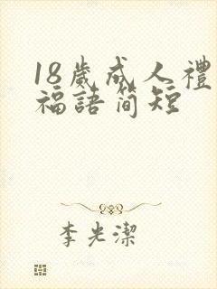 18岁成人礼祝福语简短