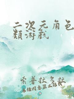 二次元角色扮演类游戏