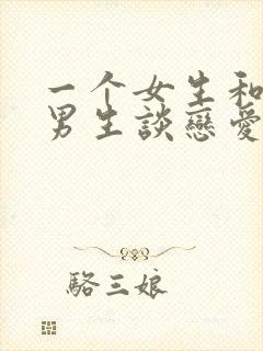 一个女生和两个男生谈恋爱