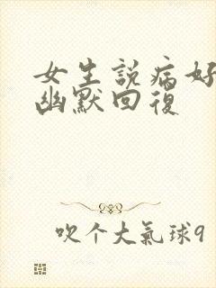 女生说病好多了幽默回复