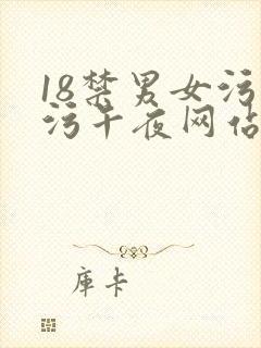 18禁男女污污污午夜网站免费