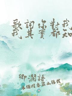 歌词你对我的好我其实都知道