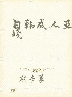 日韩成人亚洲在线