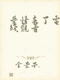 爱情来了电影在线观看