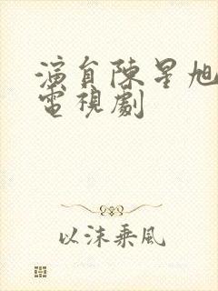 演员陈星旭演的电视剧