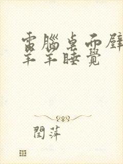 电脑桌面壁纸懒羊羊睡觉