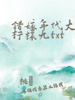 错嫁年代大佬后柠檬九txt