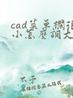 cad菜单栏很小怎么调大