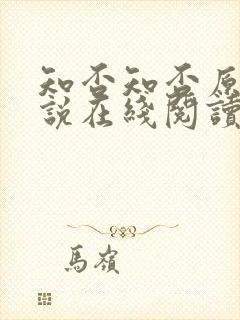 知否知否原著小说在线阅读