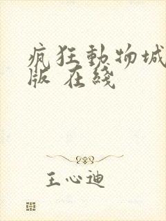 疯狂动物城中文版 在线