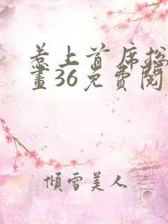 惹上首席总裁漫画36免费阅读下拉式