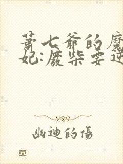 萧七爷的魔帝狂妃:废柴要逆天